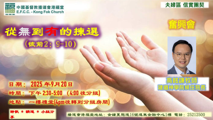 從無到有的揀選（信實團契）