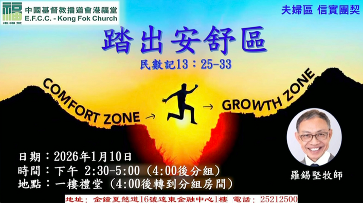 踏出安舒區(信實團契)