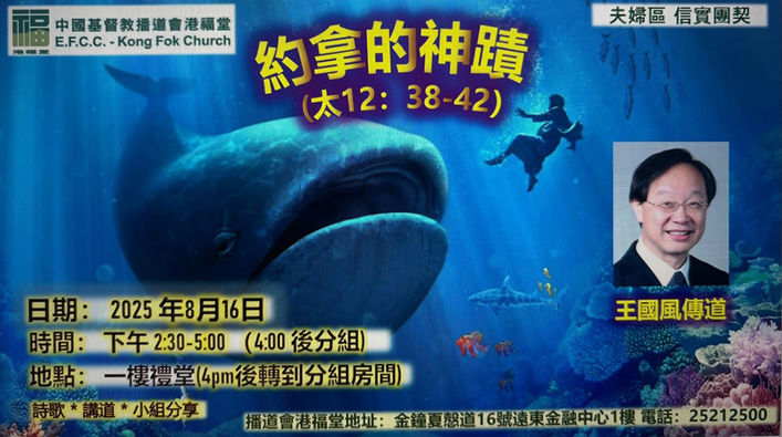 約拿的神蹟(信實團契)