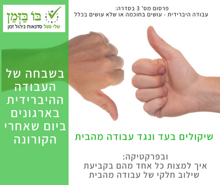 בשבחה של מדיניות העבודה ההיברידית - גם וגם!