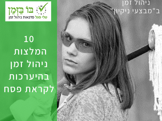 ניהול זמן ב"מבצעי ניקיון"