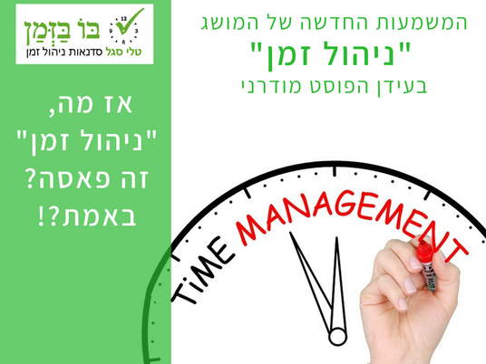 הפנים החדשות של "ניהול זמן" בעידן הפוסט מודרני