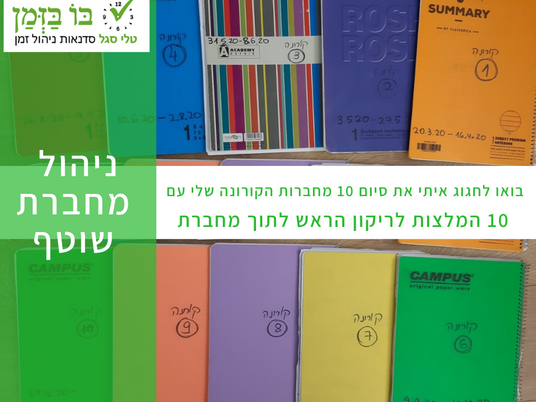 הלוכד הידני שלי: על ניהול מחברת-שוטף
