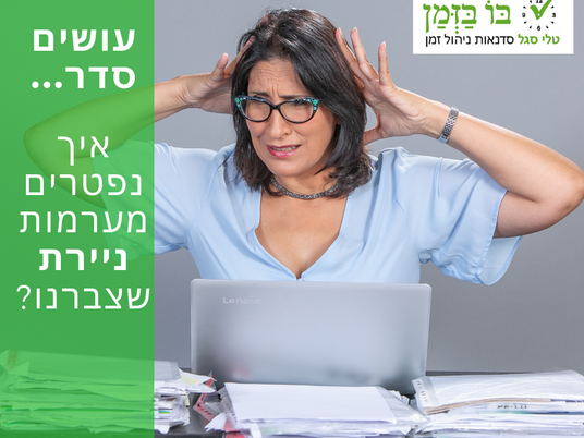 נפטרים מערימות ניירת!