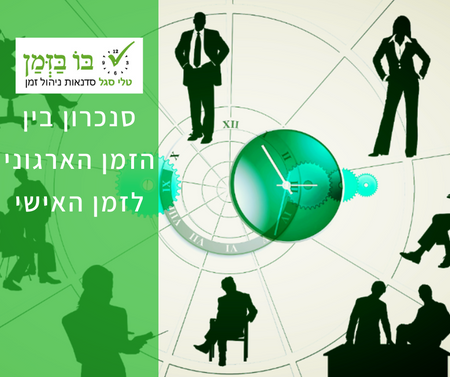 בין הזמן הארגוני לזמן האישי