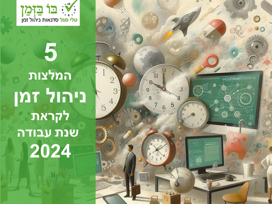 לנווט בזמן בין מגמות המפתח בעולם העבודה לקראת 2024