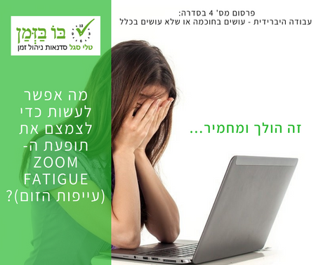 בואו נעשה זום-אין על עייפות הזום