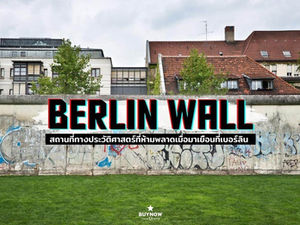 "กำแพงเบอร์ลิน" สถานที่ทางประวัติศาสตร์ที่ห้ามพลาดมาเยือนที่เบอร์ลิน