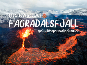 ภูเขาไฟระเบิด Fagradalsfjall ลูกใหม่ล่าสุดของ Iceland 🌋