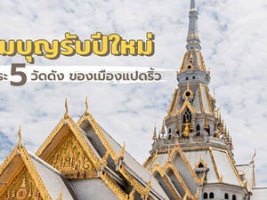 ออมบุญรับปีใหม่ 🙏ไหว้พระ 5 วัดดัง ของเมืองแปดริ้ว