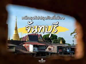 หนีกรุงไปปรุงฝัน ที่เมืองจันทบุรี