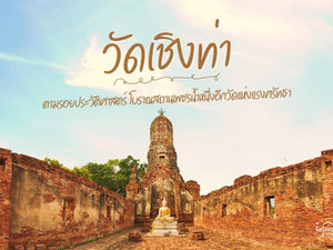 วัดเชิงท่า ตามรอยประวัติศาสตร์ โบราณสถานเพชรน้ำหนึ่งอีกวัดแห่งแรงศรัทธา