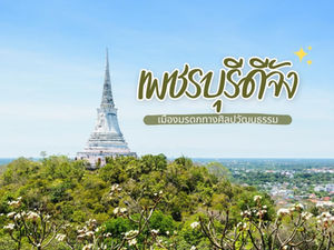 เพชรบุรีดีจัง...เมืองมรดกทางศิลปวัฒนธรรม (Part 2)