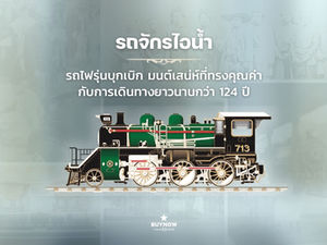 รถจักรไอน้ำ รถไฟรุ่นบุกเบิก มนต์เสน่ห์ที่ทรงคุณค่า กับการเดินทางยาวนานกว่า 124 ปี