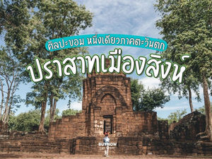ชมปราสาทเมืองสิงห์ หนึ่งเดียวภาคตะวันตก ศิลปะขอมแบบบายน แห่งเมืองกาญจนบุรี