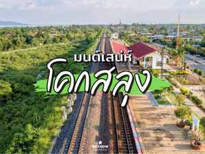 มนต์เสน่ห์โคกสลุง และทางรถไฟลอยน้ำ เขื่อนป่าสักชลสิทธิ์