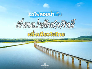 รถไฟลอยน้ำ กับ เขื่อนป่าสักชลสิทธิ์ หนึ่งเดียวในไทย