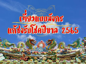 เที่ยวแบบมังกร แก้ชงรับโชคปีขาล 2565