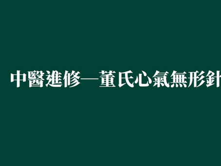 ［中醫進修—董氏心氣無形針］
