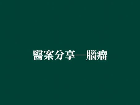 ［醫案分享—腦瘤］