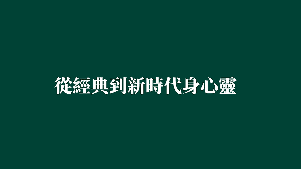 [從經典到新時代身心靈]