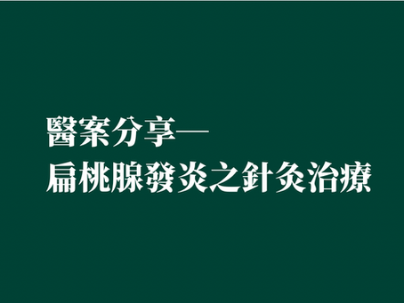[醫案分享—扁桃腺發炎之針灸治療]