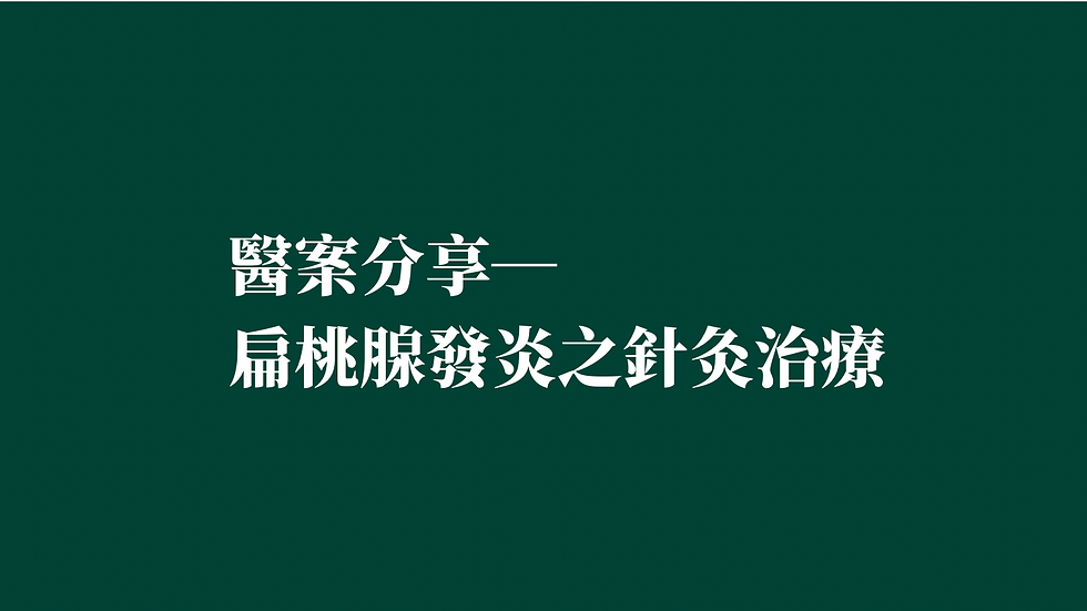 [醫案分享—扁桃腺發炎之針灸治療]