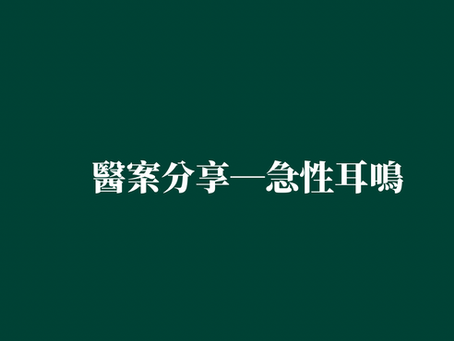 ［醫案分享—急性耳鳴］