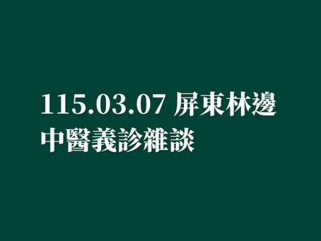 ［115.03.07 屏東林邊 中醫義診雜談］