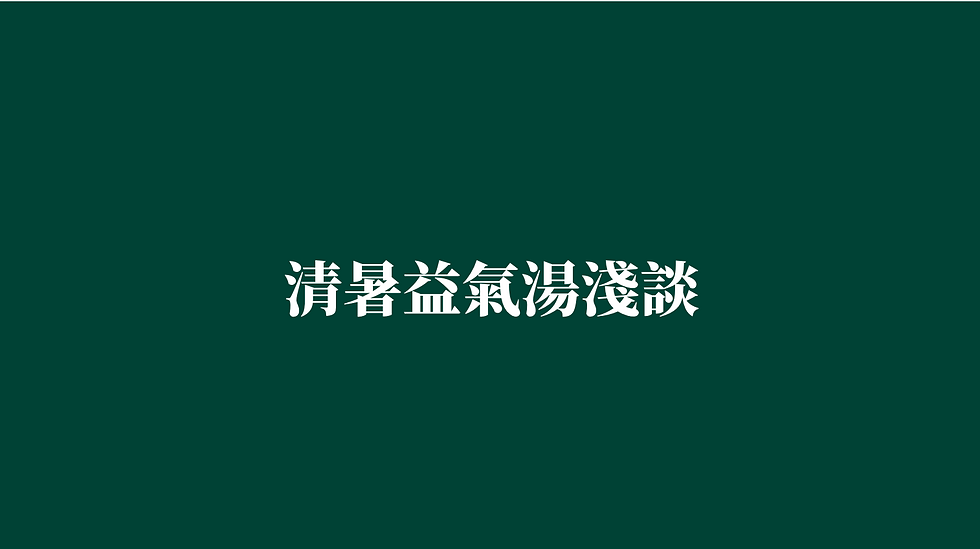 [清暑益氣湯淺談]
