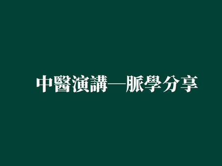 ［中醫演講—脈學分享］