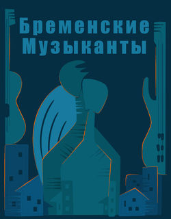 эскиз афиши