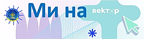 ми на вектор.JPG