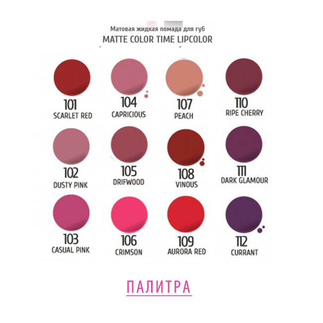 Миниатюра: МАТОВАЯ ЖИДКАЯ ПОМАДА MATTE COLOR TIME TF