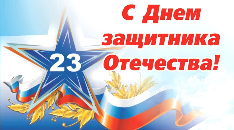 День защитника Отечества
