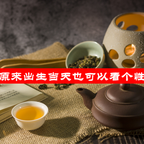 原来出生当天也可以看个性