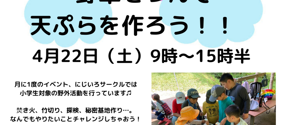 【イベント】野草をつんで天ぷらを作ろう!