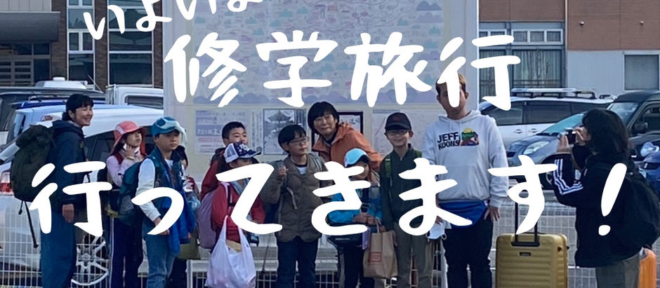 修学旅行行ってきます!!