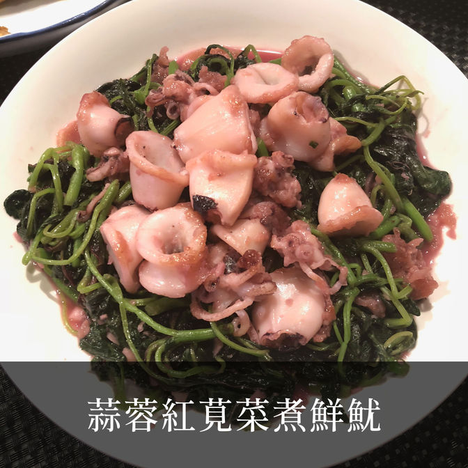 蒜蓉紅莧菜煮鮮魷