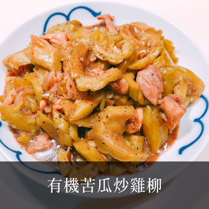 有機苦瓜炒雞柳