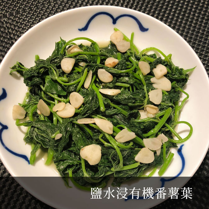 鹽水浸有機番薯葉