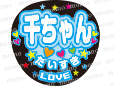 Kis My Ft2 キスマイ コンサート応援うちわ文字専門店momo