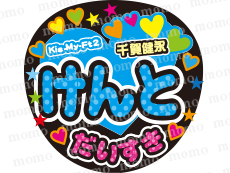Kis My Ft2 キスマイ コンサート応援うちわ文字専門店momo