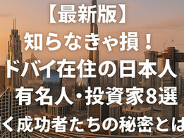 【最新版】知らなきゃ損!ドバイ在住の日本人有名人・投資家8選|輝く成功者たちの秘密とは?