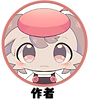 作者.png