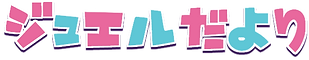 ジュエルだより.png