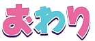 おわり.png