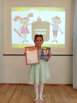 Конкурс чтецов Полина.jpg