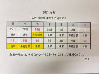 GWの診察についてのお知らせ