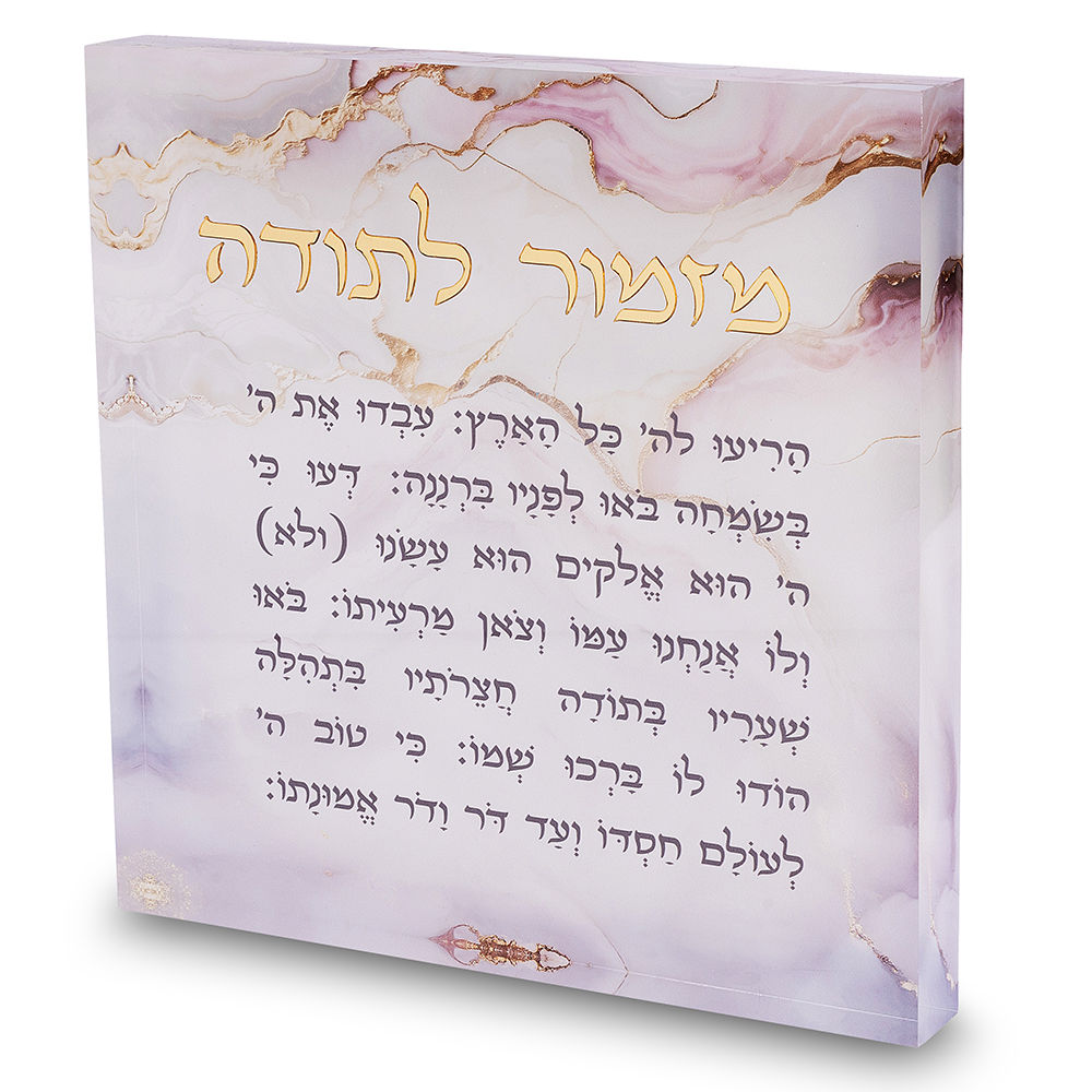 מזמור לתודה אקריליק 21 ס"מ - דגם שיש ורוד